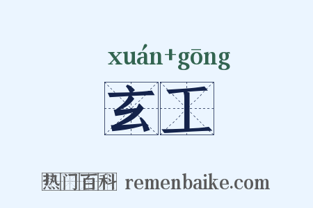 玄工是什么意思的图片
